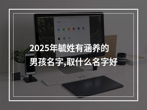 2025年毓姓有涵养的男孩名字,取什么名字好