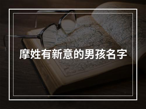 摩姓有新意的男孩名字
