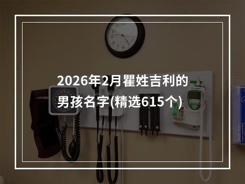 2026年2月瞿姓吉利的男孩名字(精选615个)
