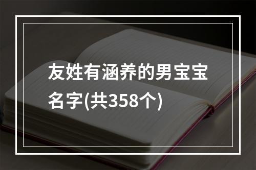 友姓有涵养的男宝宝名字(共358个)