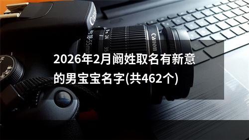 2026年2月阚姓取名有新意的男宝宝名字(共462个)