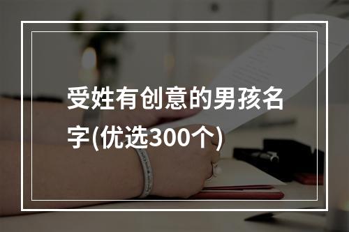 受姓有创意的男孩名字(优选300个)