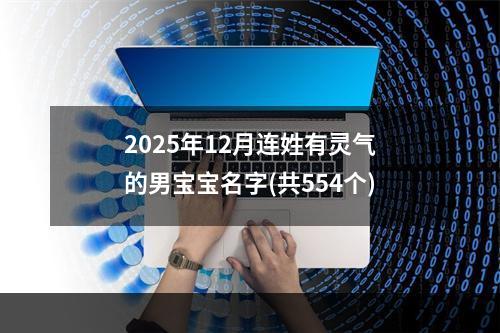 2025年12月连姓有灵气的男宝宝名字(共554个)