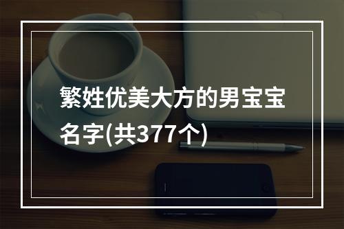 繁姓优美大方的男宝宝名字(共377个)