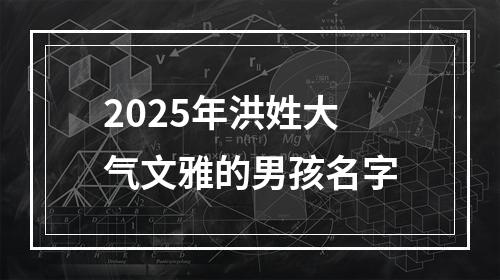 2025年洪姓大气文雅的男孩名字