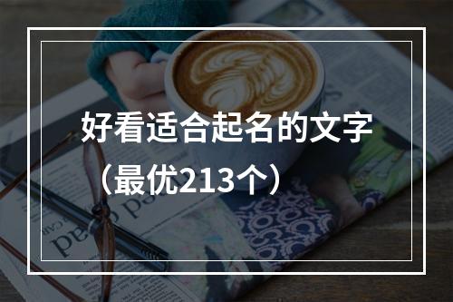 好看适合起名的文字（最优213个）