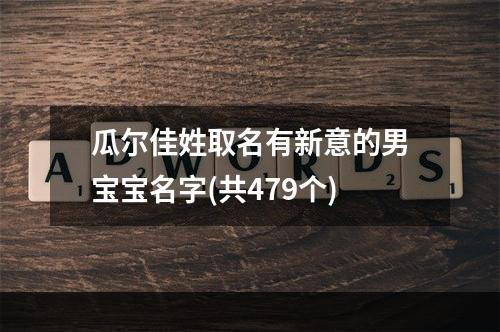瓜尔佳姓取名有新意的男宝宝名字(共479个)