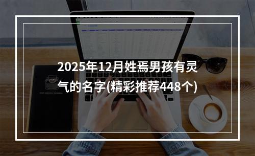 2025年12月姓焉男孩有灵气的名字(精彩推荐448个)