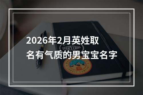 2026年2月英姓取名有气质的男宝宝名字