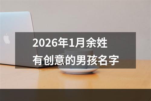 2026年1月余姓有创意的男孩名字