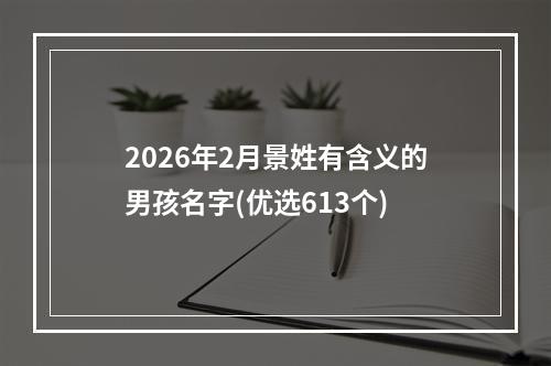 2026年2月景姓有含义的男孩名字(优选613个)
