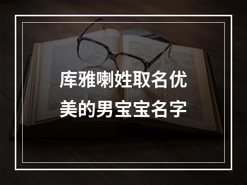 库雅喇姓取名优美的男宝宝名字