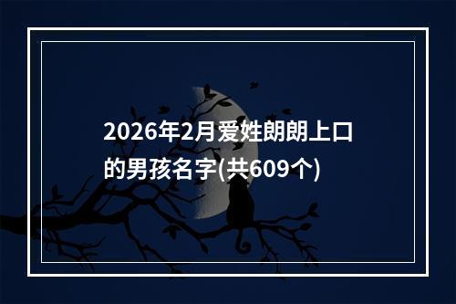 2026年2月爱姓朗朗上口的男孩名字(共609个)
