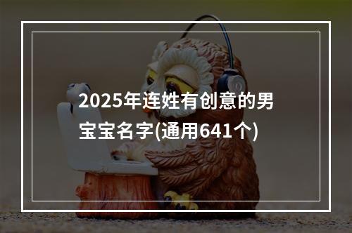 2025年连姓有创意的男宝宝名字(通用641个)