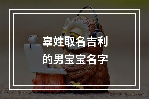 辜姓取名吉利的男宝宝名字