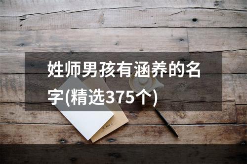 姓师男孩有涵养的名字(精选375个)
