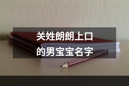 关姓朗朗上口的男宝宝名字