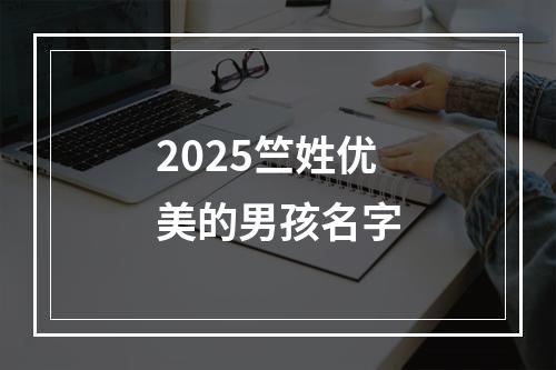 2025竺姓优美的男孩名字