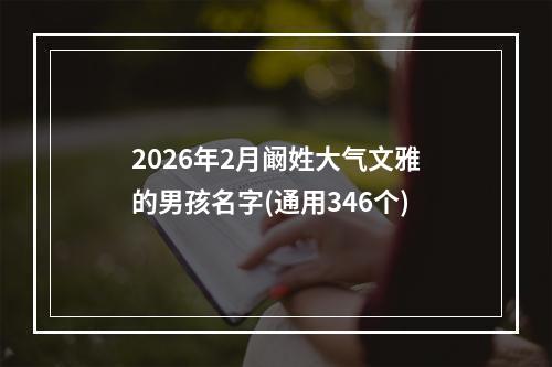 2026年2月阚姓大气文雅的男孩名字(通用346个)