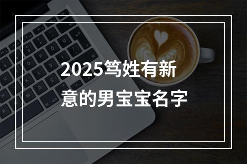 2025笃姓有新意的男宝宝名字