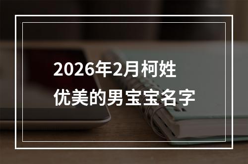2026年2月柯姓优美的男宝宝名字
