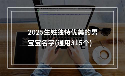 2025生姓独特优美的男宝宝名字(通用315个)