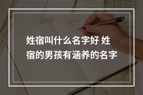 姓宿叫什么名字好 姓宿的男孩有涵养的名字