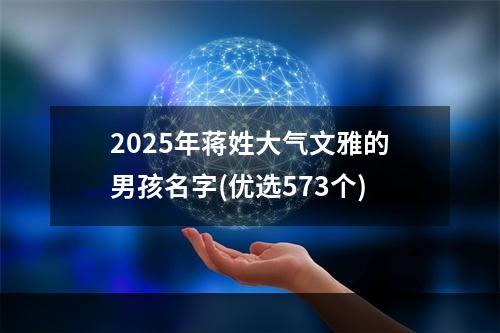 2025年蒋姓大气文雅的男孩名字(优选573个)
