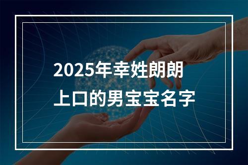 2025年幸姓朗朗上口的男宝宝名字
