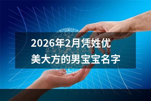 2026年2月凭姓优美大方的男宝宝名字