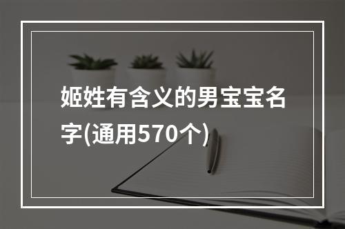 姬姓有含义的男宝宝名字(通用570个)