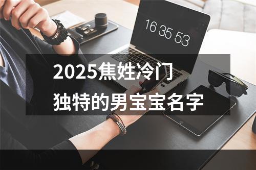 2025焦姓冷门独特的男宝宝名字