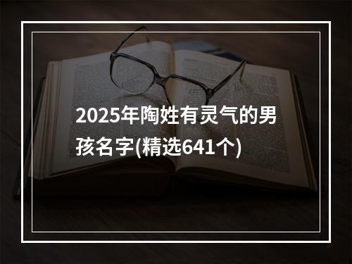 2025年陶姓有灵气的男孩名字(精选641个)