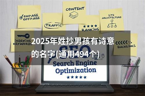 2025年姓抄男孩有诗意的名字(通用494个)