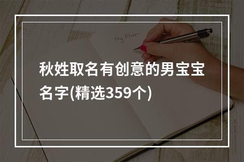 秋姓取名有创意的男宝宝名字(精选359个)