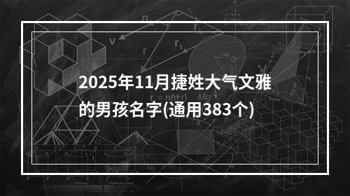2025年11月捷姓大气文雅的男孩名字(通用383个)