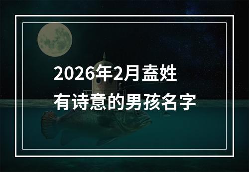 2026年2月盍姓有诗意的男孩名字
