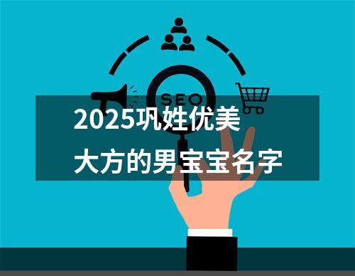 2025巩姓优美大方的男宝宝名字