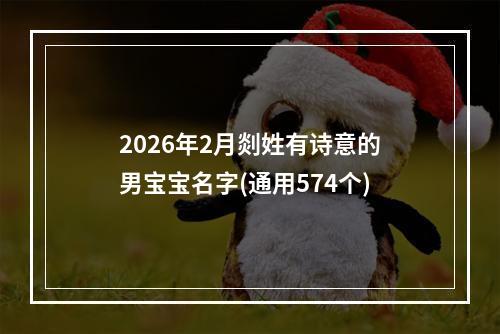2026年2月剡姓有诗意的男宝宝名字(通用574个)