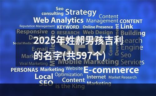 2025年姓郝男孩吉利的名字(共597个)