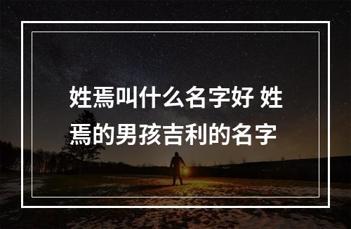 姓焉叫什么名字好 姓焉的男孩吉利的名字
