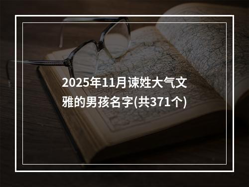 2025年11月谏姓大气文雅的男孩名字(共371个)