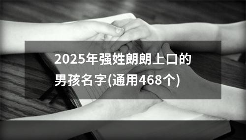 2025年强姓朗朗上口的男孩名字(通用468个)