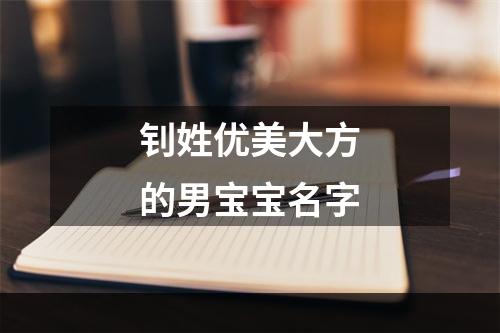 钊姓优美大方的男宝宝名字