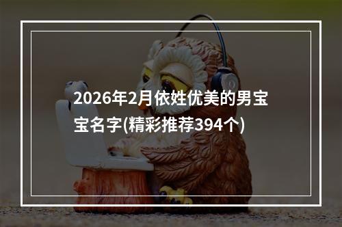 2026年2月依姓优美的男宝宝名字(精彩推荐394个)