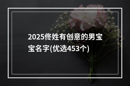 2025佟姓有创意的男宝宝名字(优选453个)