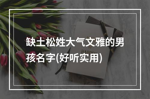 缺土松姓大气文雅的男孩名字(好听实用)