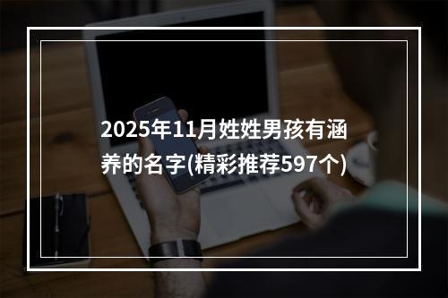 2025年11月姓姓男孩有涵养的名字(精彩推荐597个)