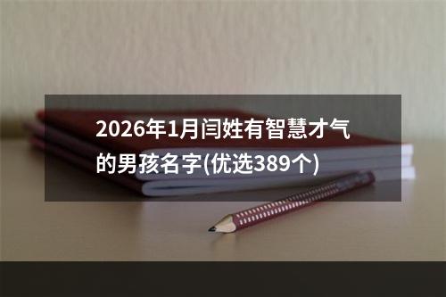 2026年1月闫姓有智慧才气的男孩名字(优选389个)