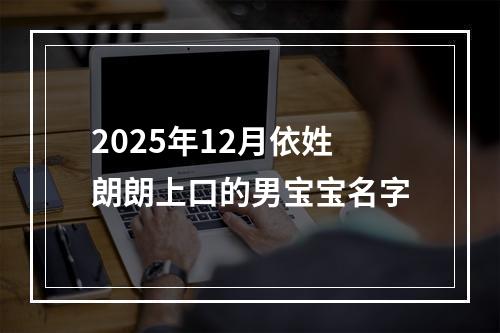 2025年12月依姓朗朗上口的男宝宝名字